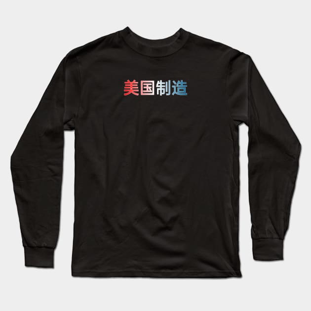 Made in America (In Chinese) Long Sleeve T-Shirt by SteveW50